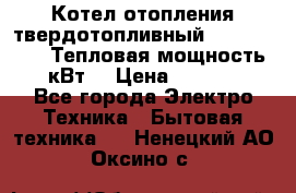 Котел отопления твердотопливный Dakon DOR 32D.Тепловая мощность 32 кВт  › Цена ­ 40 000 - Все города Электро-Техника » Бытовая техника   . Ненецкий АО,Оксино с.